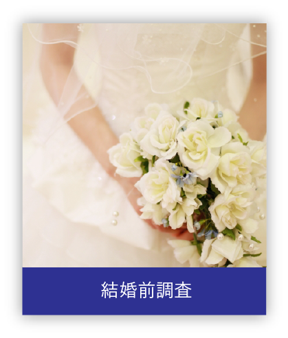 結婚前調査