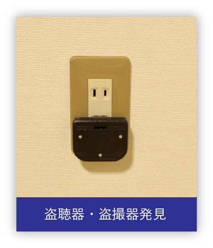 盗聴器・盗聴器発見