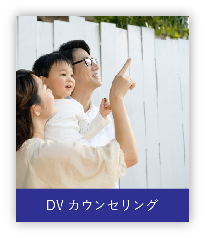 DVカウンセリング