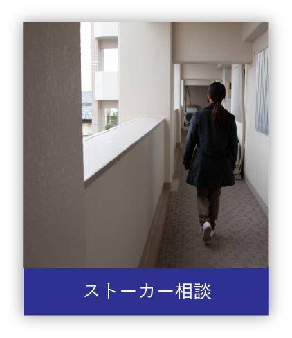 ストーカー相談