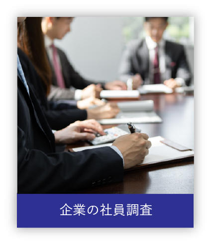 企業の社員調査