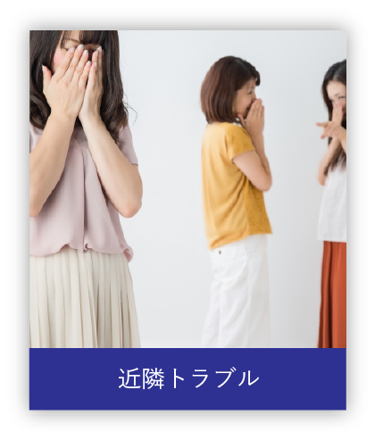 近隣トラブル