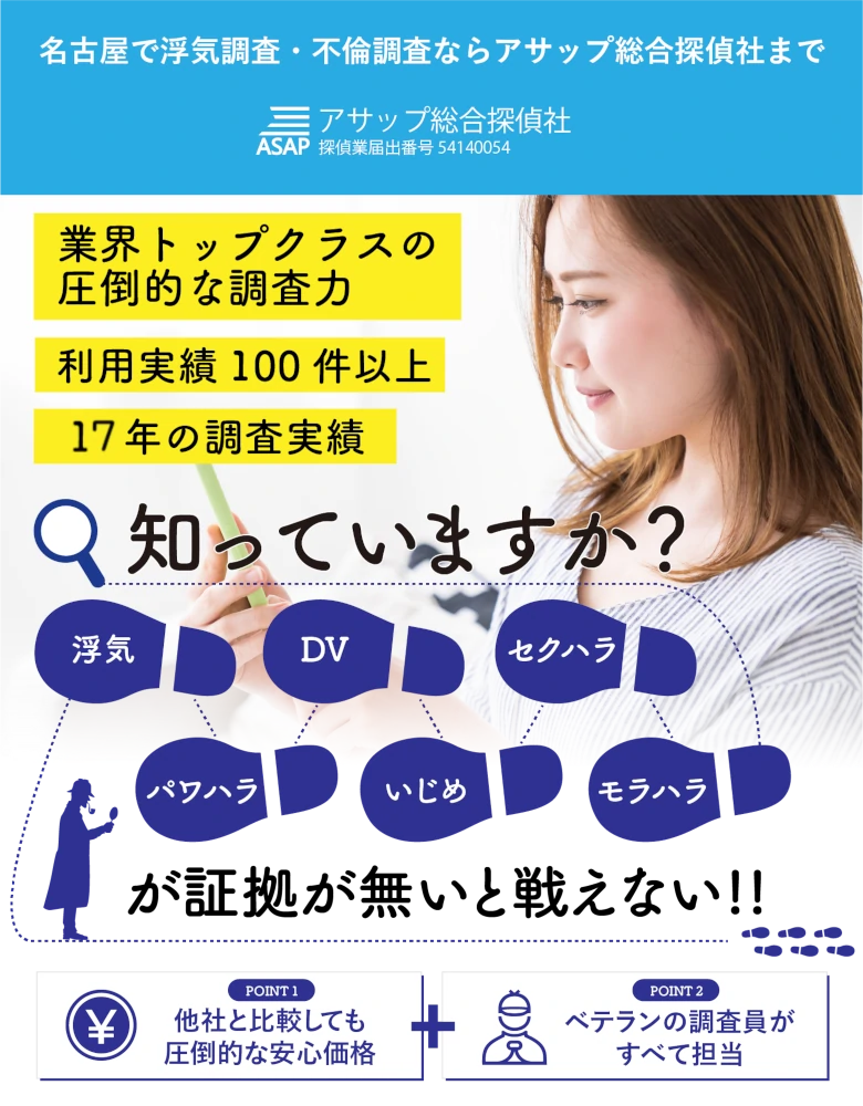 アサップ総合探偵社