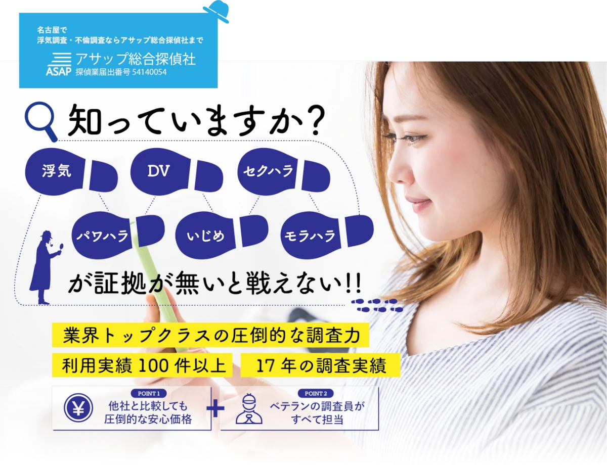 アサップ総合探偵社
